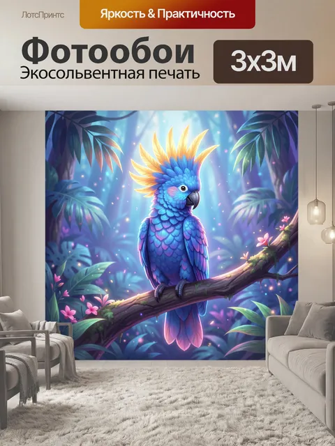 300 × 300 см · Экосольвентная печать