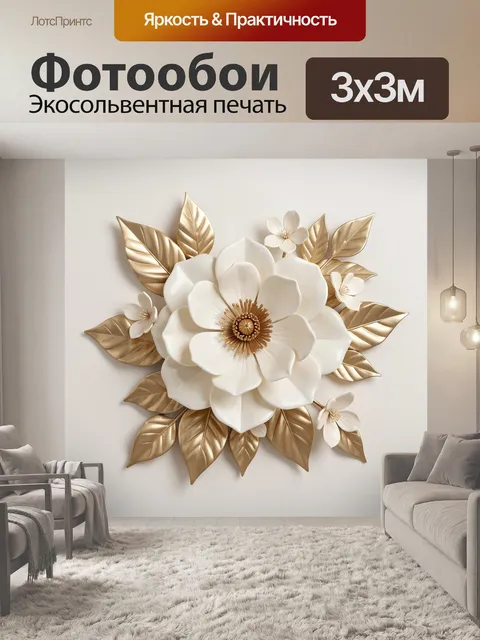Фотообои Белый цветок с золотыми листьями