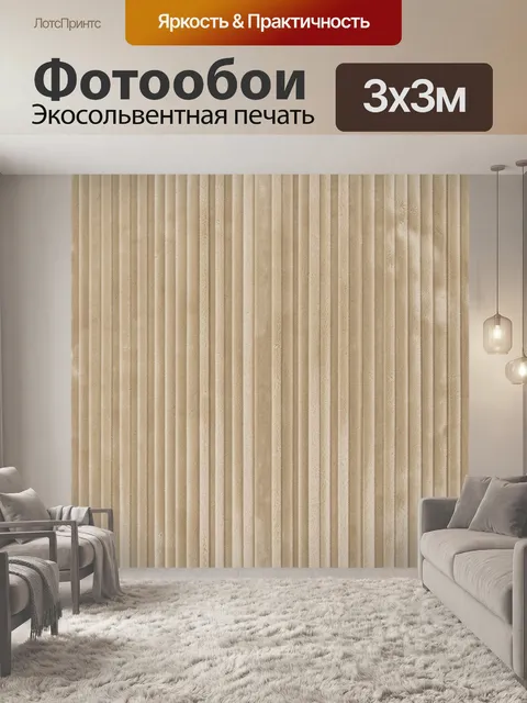 Фотообои Бежевая текстура в полоску
