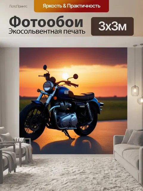 Фотообои мотоцикл на фоне великолепного заката