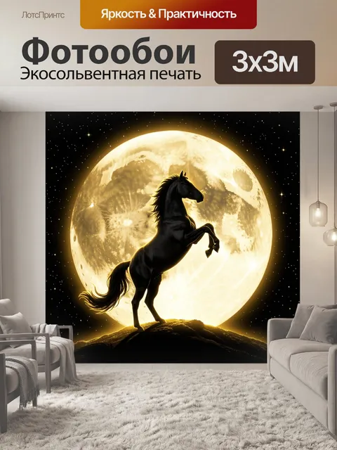 Фотообои Черный жеребец на фоне луны