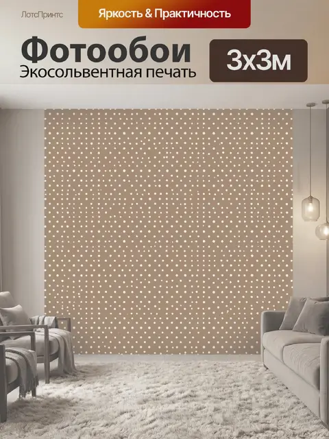 Фотообои Мелкий горошек на бежевом