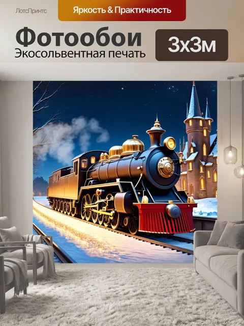 Фотообои Сказочный паровоз, сверкающий золотом и украшенный сияющими деталями, на сверкающих рельсах изо льда…