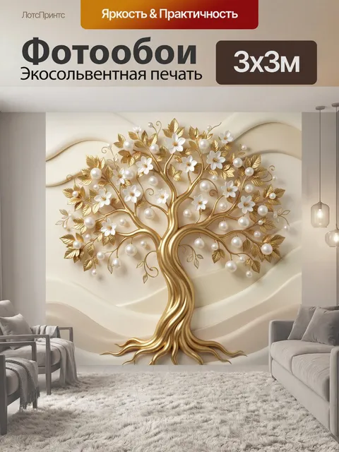 Фотообои Золотое дерево с жемчугом и цветами