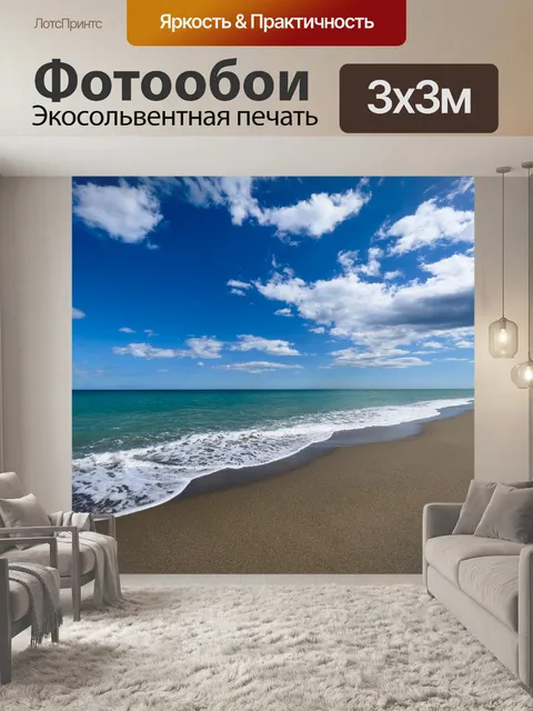 Фотообои Пляж, море и небо