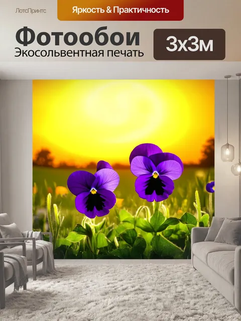 Фотообои фиолетовые анютины глазки растут на зеленом луге с желтым ночным небом на заднем фоне