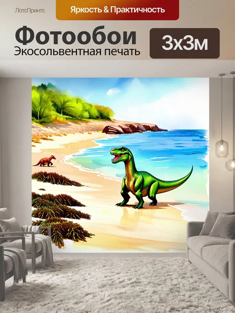 Фотообои динозавр: уединенная бухта