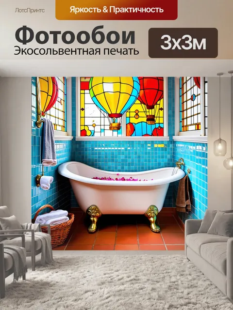 Фотообои в маленькой ванной с цветными плитками мелкие детали создают атмосферу уюта: старая ванна на ножках