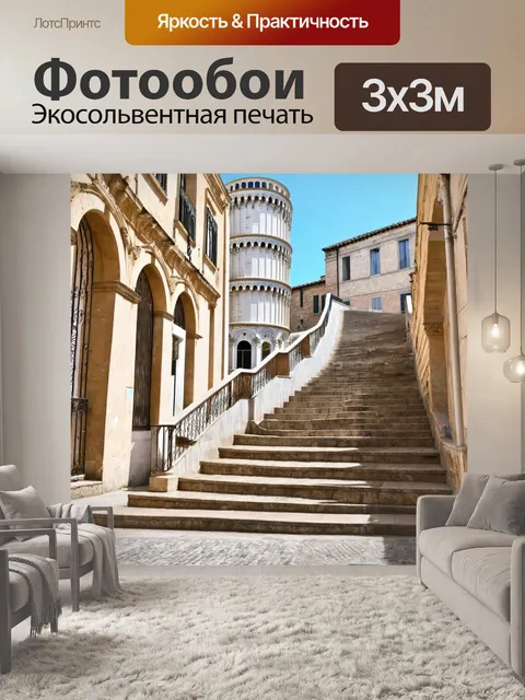 Фотообои италия - старинные лестницы и улочки в пизе