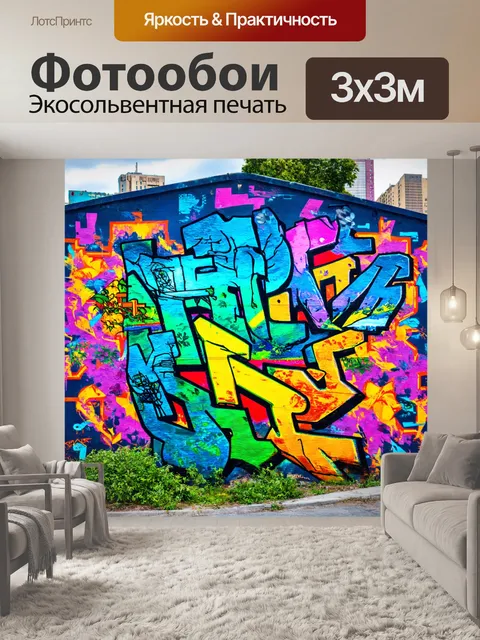 Фотообои абстракция в стиле граффити