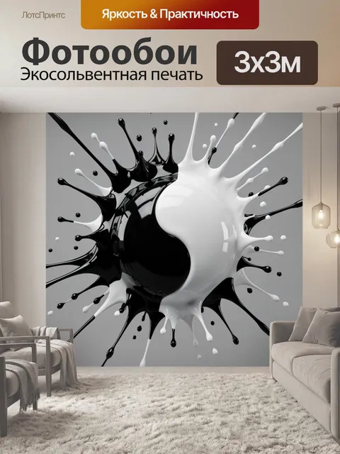 Фотообои Абстрактный символ инь-ян из глянцевой чёрной и белой жидкости