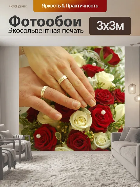 Фотообои Свадьба