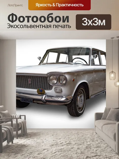 Фотообои Автомобиль, Fiat 1500 Familiare