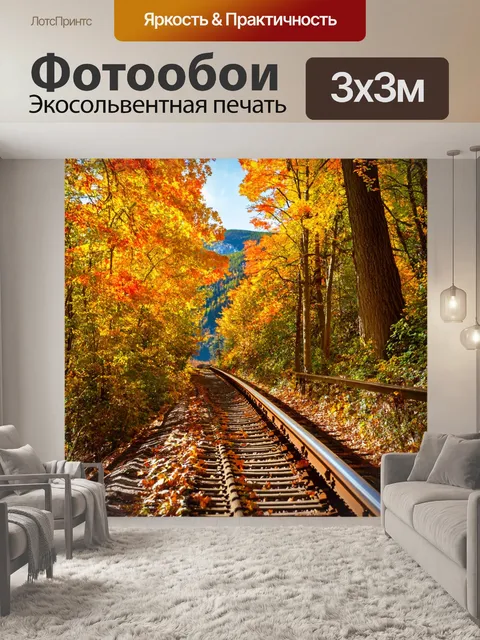 Фотообои рейка, вдоль живописной горной тропы с высокими деревьями, осень, яркие листья, солнечный свет