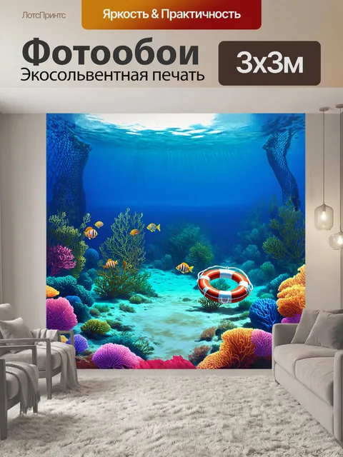 Фотообои спокойное подводное царство