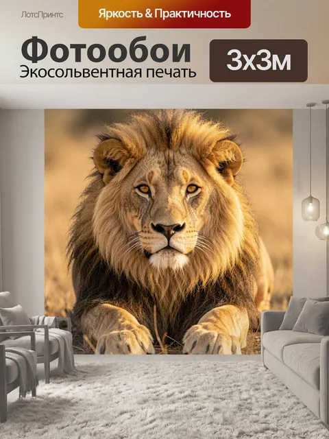 Фотообои Лев в золотой саванне