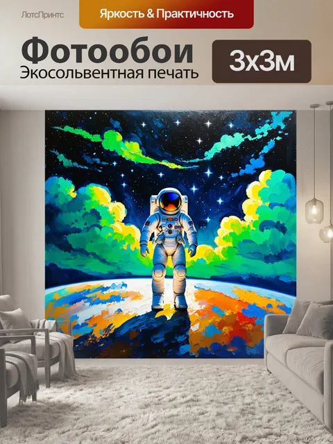Фотообои космонавт в скафандре находится на волшебной планете