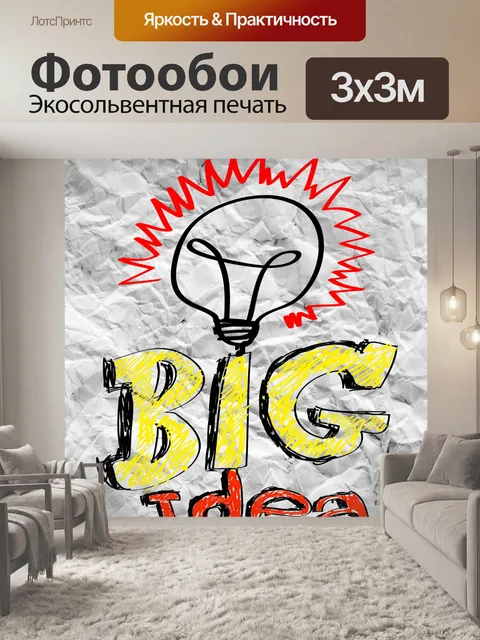 Фотообои Идея концепции лампочки на мятой
