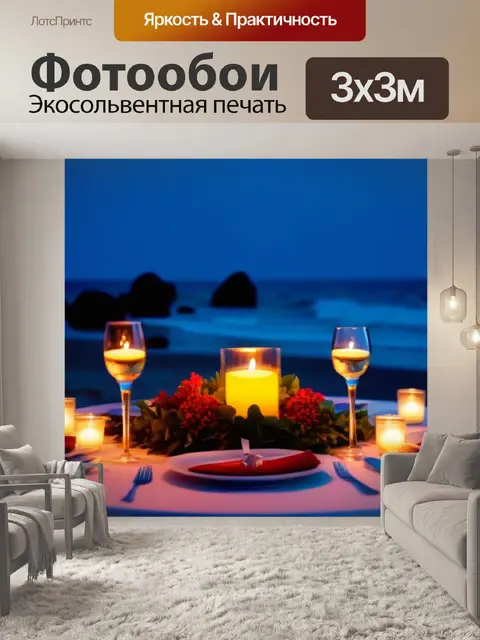 Фотообои романтический ужин при свечах на пляже
