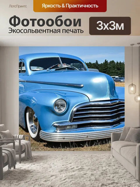 Фотообои Лоурайдер