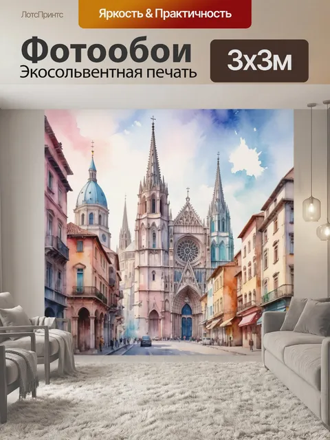 Фотообои город в стиле акварель, где старинные здания и величественные соборы объединены мягкими пастельными оттенками