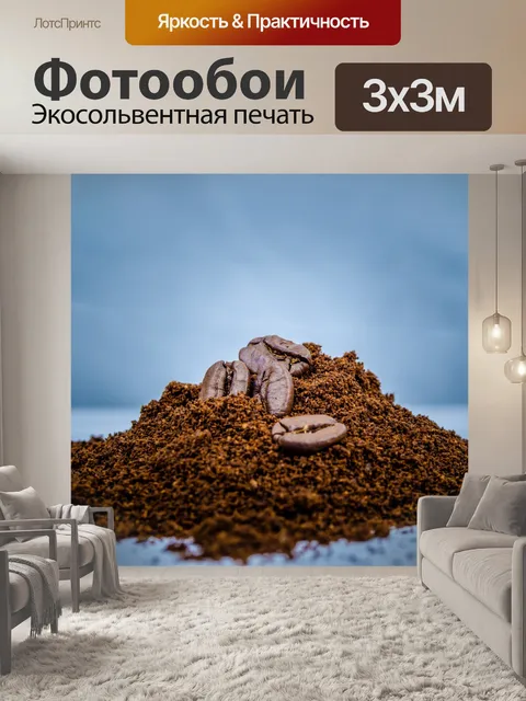 Фотообои Кофе в зернах в жареных кофейных кучи