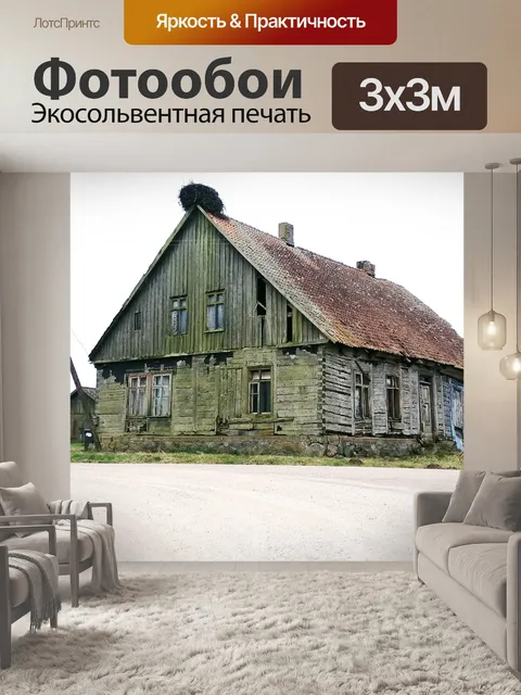 Фотообои Старый