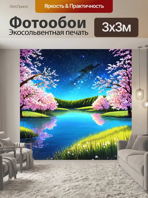 Фотообои природа в стиле иллюстрация с мирным озером, окруженным цветущими деревьями и отражением звёздного неба в воде