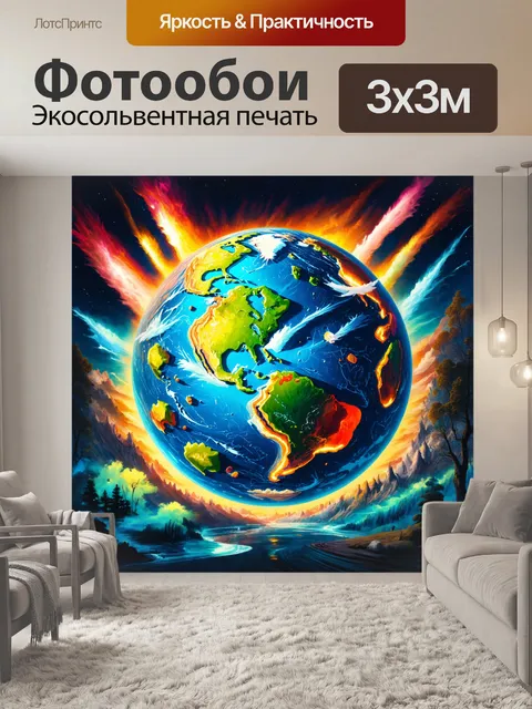 Фотообои фантазийное изображение земли с уникальными географическими формами и яркими цветами, как в сюрреализме