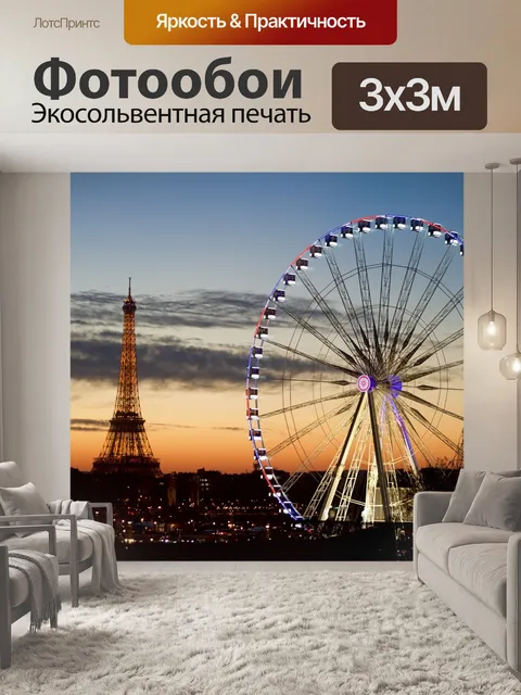 Фотообои Эйфелева башня и колесо обозрения