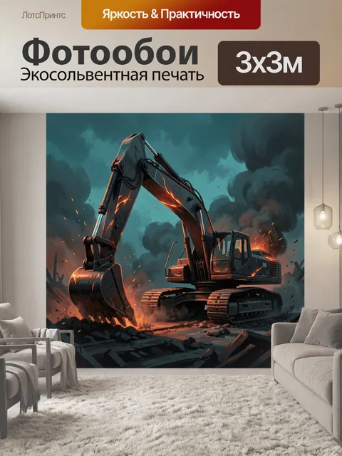 Фотообои Экскаватор среди пламени