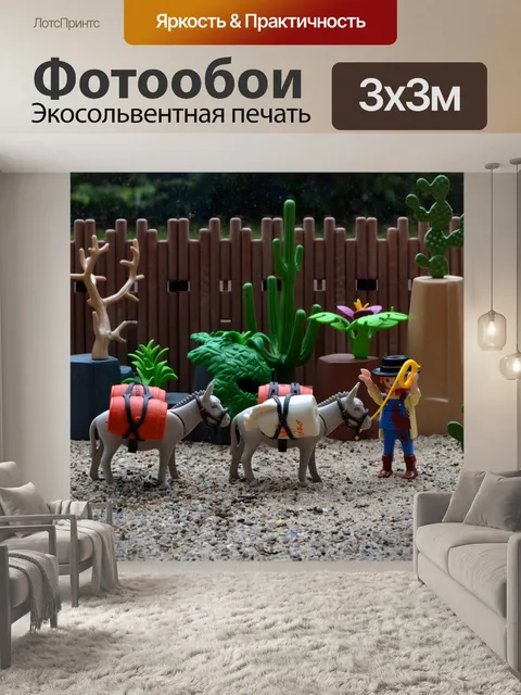 Фотообои Playmobil