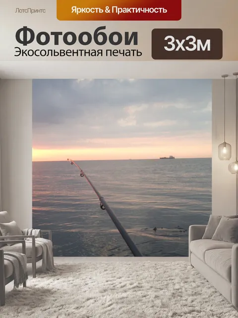Фотообои Рыбалка ВС