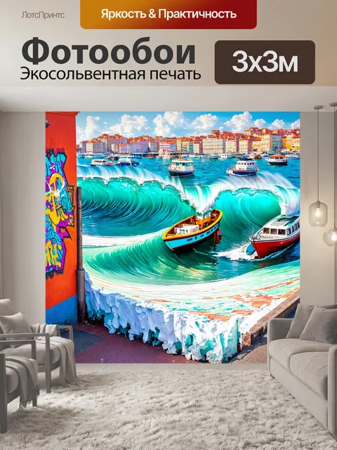Фотообои море в стиле графити