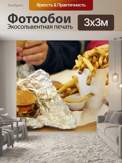Фотообои Гамбургер и жаркое