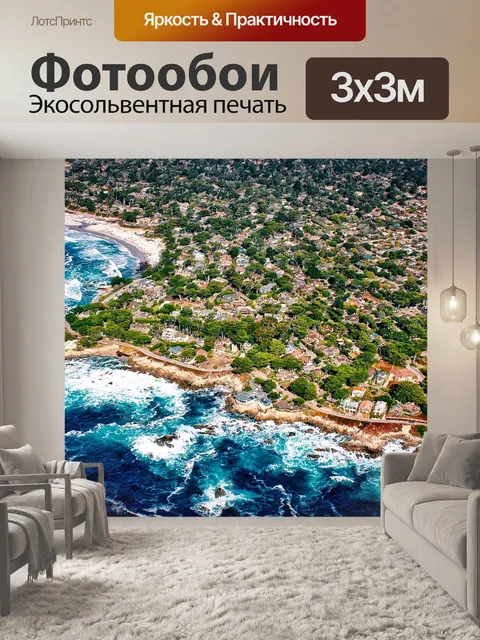 Фотообои Кармель у моря