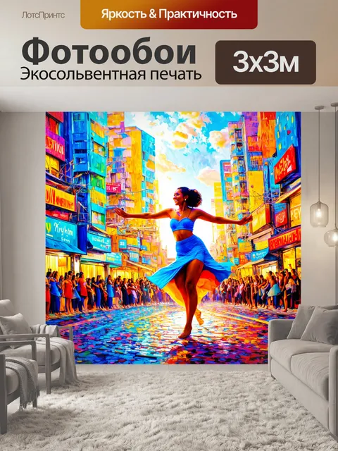 Фотообои город в стиле поль гоген, танец в ритме музыки, окруженные светом и цветами, радость движения