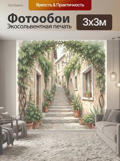 Фотообои Уютная средиземноморская улочка с лестницей