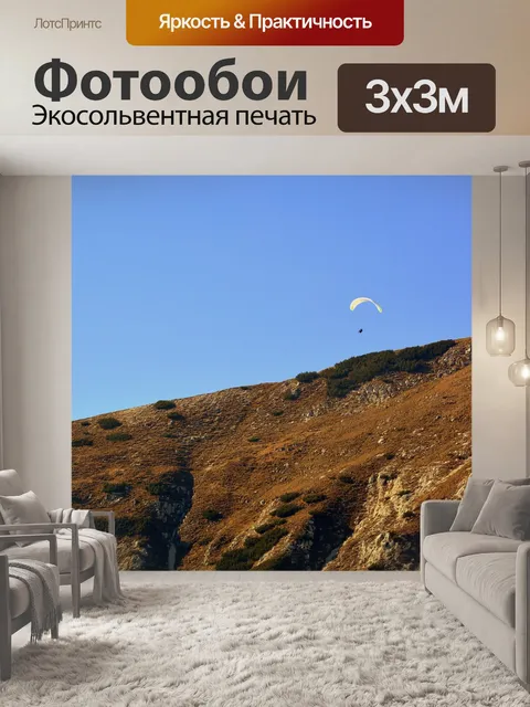 Фотообои Полеты на параплане