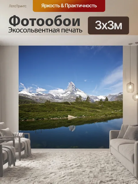 Фотообои Церматт