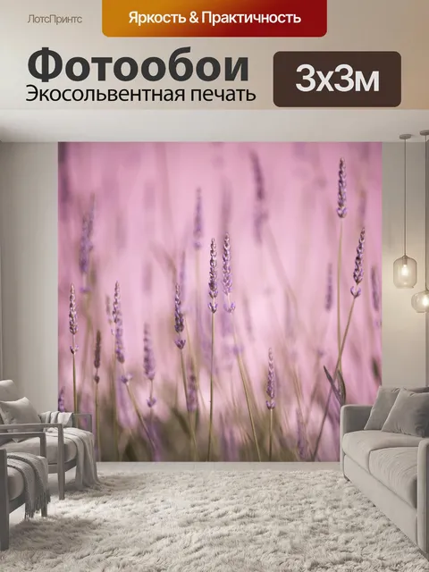 Фотообои лаванда