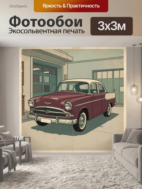 Фотообои Винтажный бордовый автомобиль в гараже