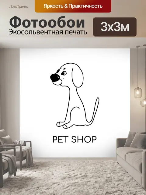Фотообои Pet