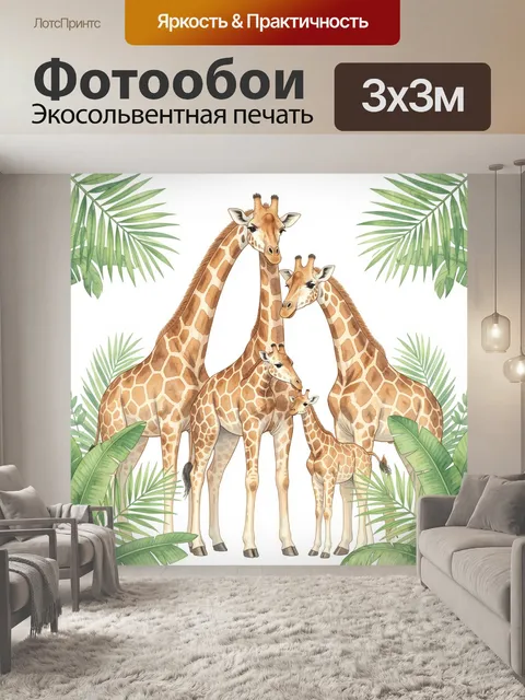 Фотообои Семья жирафов с листьями пальм