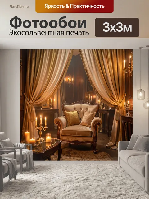 Фотообои Элегантный салон с драпировками