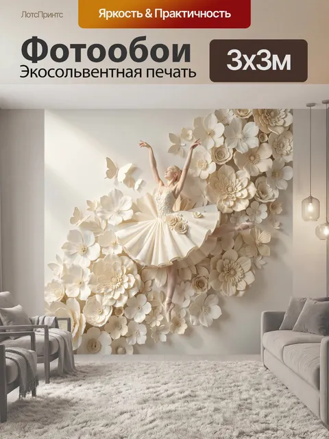 Фотообои Балерина среди объемных цветов