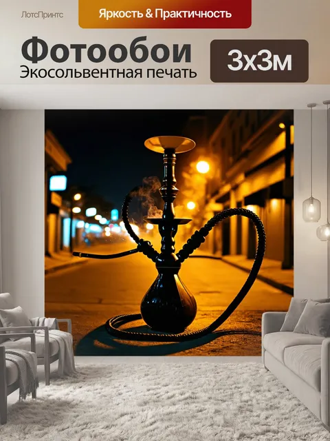 Фотообои ночь в стиле гранж, дымящийся кальян, темная улица, свет фонарей, звуки города