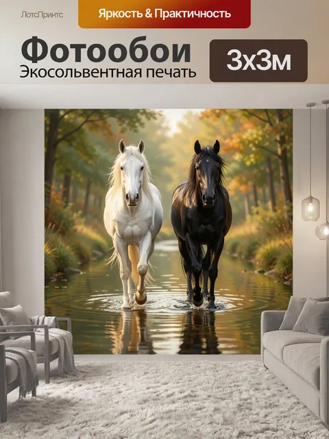 Фотообои Белая и черная лошади в лесу