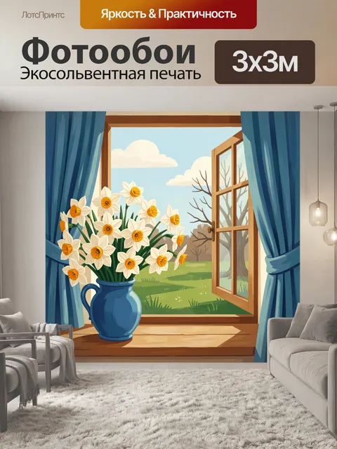 Фотообои Нарциссы у открытого окна