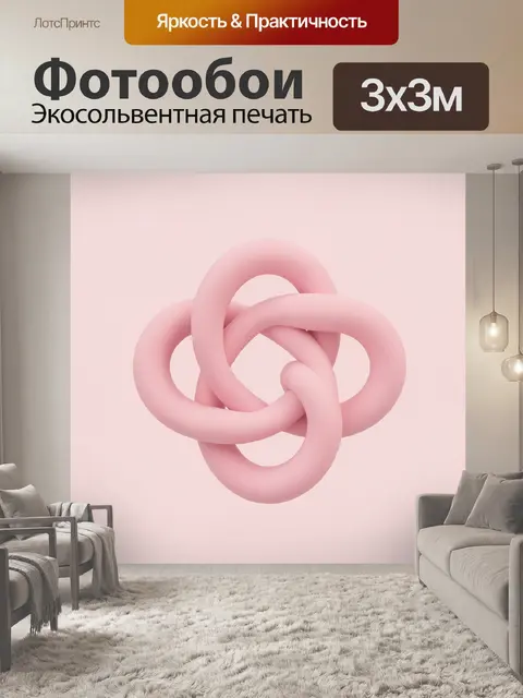 Фотообои Розовый узел из переплетённых форм